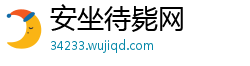 安坐待毙网